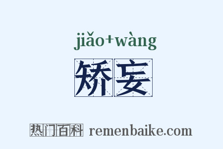 矫妄是什么意思的图片